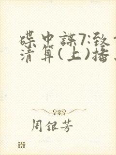 碟中谍7:致命清算(上)播出时间