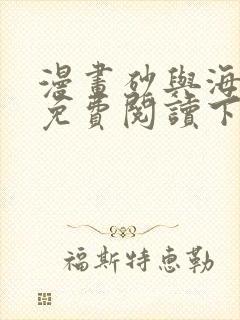 漫画砂与海之歌免费阅读下拉式