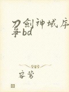 刀剑神域序列之争bd