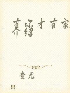 有你才有家分集介绍