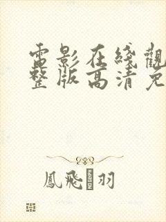 电影在线观看完整版高清免费观看封面