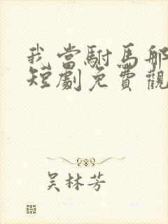 我当驸马那些年短剧免费观看