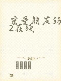 密爱朋友的妈妈2在线