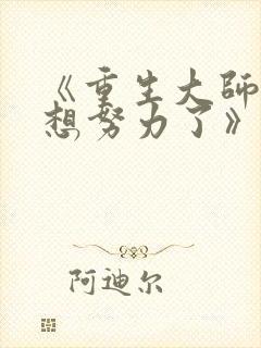 《重生大师姐不想努力了》