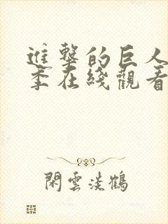 进击的巨人第五季在线观看免费观看完整版封面