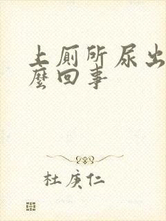 上厕所尿出血怎么回事