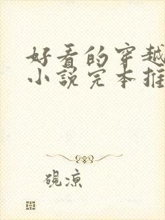 好看的穿越玄幻小说完本推荐