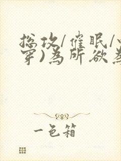 总攻/催眠/快穿)为所欲为