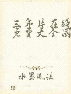 三年片在线观看免费大全国语2023