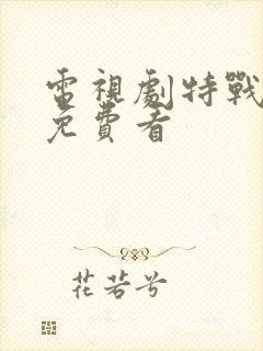 电视剧特战行动免费看