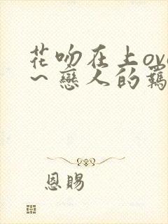 花吻在上ova～恋人的羁绊