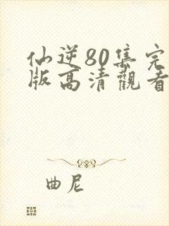 仙逆80集完整版高清观看