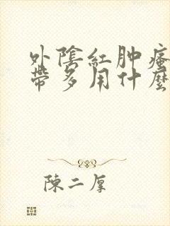 外阴红肿瘙痒白带多用什么药