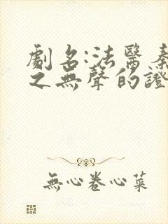 剧名:法医秦明之无声的证词