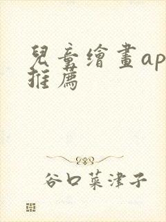 儿童绘画app推荐