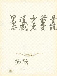 黑道少爷爱上我泰剧免费观看第一季