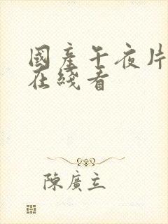 国产午夜片免费在线看