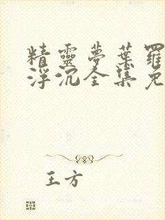 精灵梦叶罗丽光浮沉全集免费观看