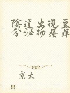 阴道出现豆腐渣分泌物瘙痒