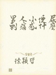 男人小便尿道有刺痛感什么原因封面