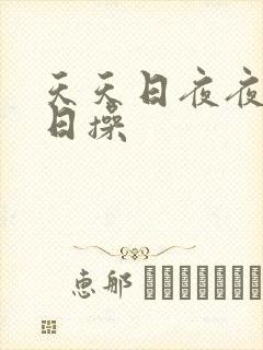 天天日夜夜干日日操