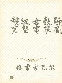 超级女教师免费完整电视剧在线观看