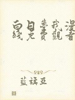 白日梦我漫画在线免费观看封面