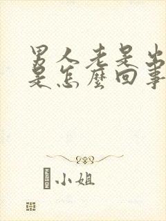 男人老是出虚汗是怎么回事怎么补