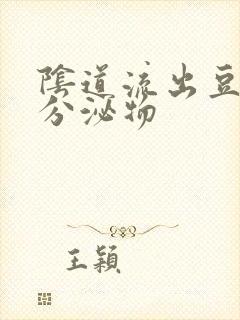 阴道流出豆腐渣分泌物