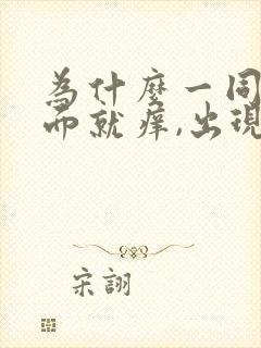 为什么一同房下面就痒,出现豆腐渣分泌物