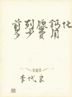 前列腺钙化治疗多少费用