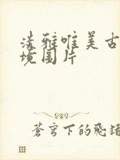 淡雅唯美古风意境图片