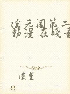 沧元图第二季 动漫 在线看封面