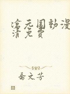 沧元图动漫版高清免费