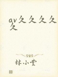 av久久久久久久