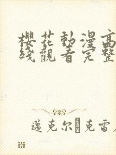 樱花动漫高清在线观看完整版