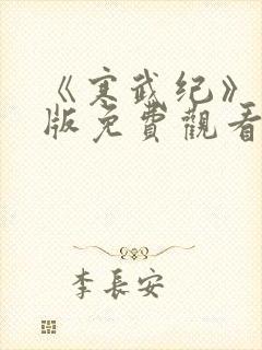 《寒武纪》完整版免费观看