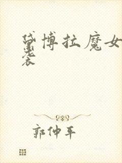 黛博拉魔女的侵袭