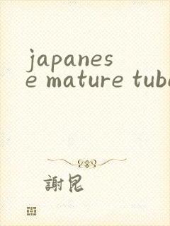 japanese mature tube熟妇