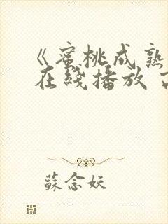 《蜜桃成熟时》 在线播放 高清