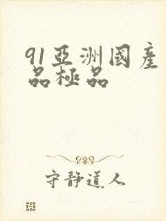 91亚洲国产精品极品