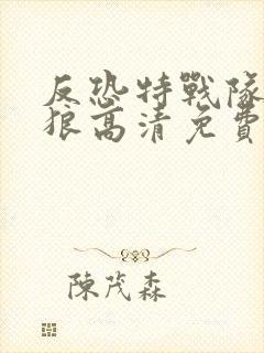 反恐特战队之天狼高清免费封面