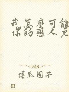 我怎么可能成为你的恋人免费漫画封面