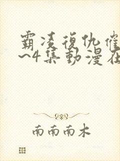 霸凌复仇催眠1~4集动漫在线观看