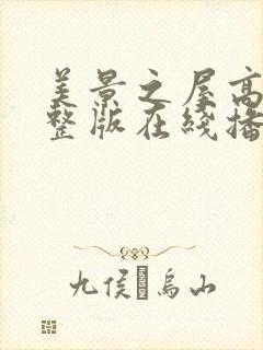 美景之屋高清完整版在线播放金牛影视