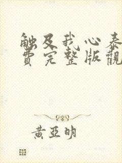 触及我心泰剧免费完整版观看封面