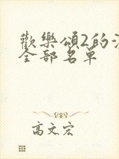 欢乐颂2的演员全部名单封面