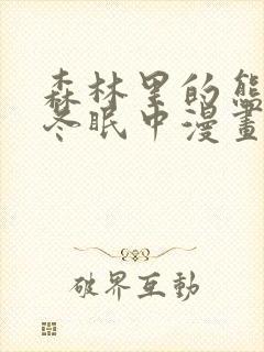 森林里的熊先生冬眠中漫画