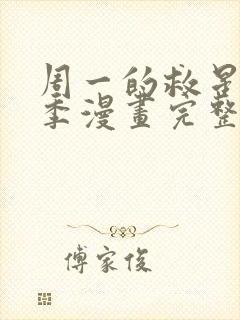 周一的救星第二季漫画完整版免费