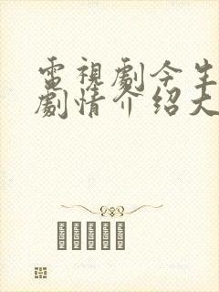 电视剧今生有你剧情介绍大结局